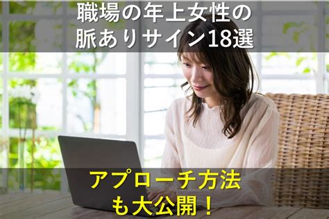 職場 年 上 女性 脈 あり